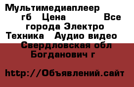 Мультимедиаплеер dexp A 15 8гб › Цена ­ 1 000 - Все города Электро-Техника » Аудио-видео   . Свердловская обл.,Богданович г.